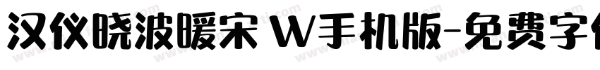 汉仪晓波暖宋 W手机版字体转换